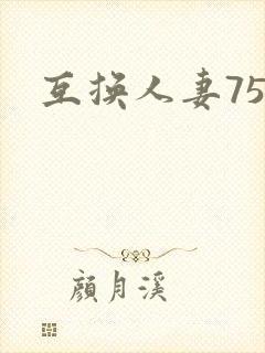 互换人妻75部