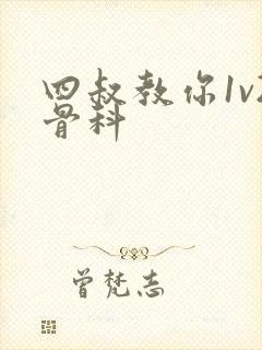 四叔教你1v2骨科