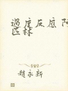 过度反应 阿司匹林