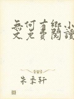 无何有乡小说全文免费阅读