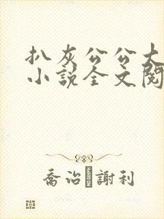 扒灰公公大杂烩小说全文阅读