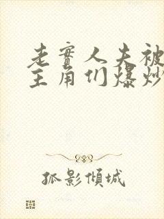 老实人夫被爆炒主角们爆炒了封面