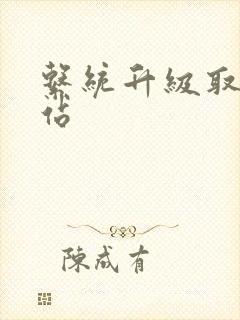 系统升级取液网站