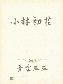 小林初花