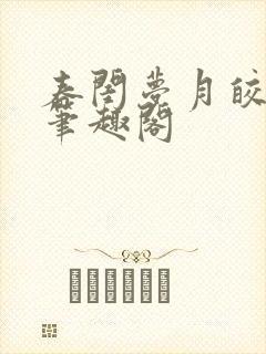 春闺梦月皎花娇笔趣阁