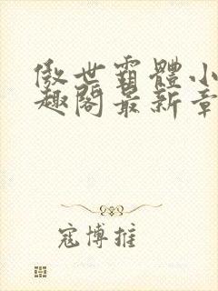 傲世霸体小说笔趣阁最新章节列表