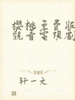 樱桃免费版在线观看电视剧荣耀封面