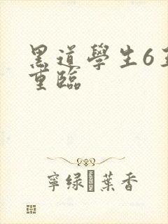 黑道学生6王者重临