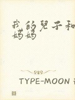 我的儿子和他的妈妈