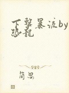 下击暴流by假恐龙