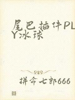 尾巴插件PLAY冰球