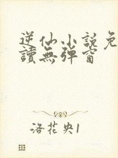 逆仙小说免费阅读无弹窗封面