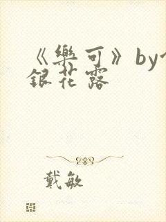《乐可》by金银花露封面