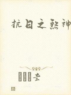 抗日之煞神传奇