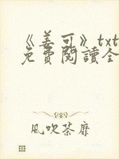 《姜可》txt免费阅读全文