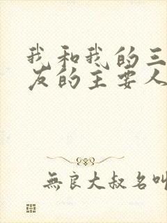 我和我的三个室友的主要人物关系