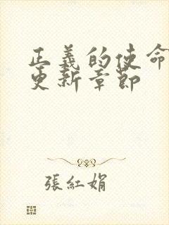 正义的使命超前更新章节封面