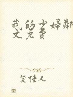 我的少妇邻居全文免费