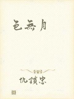 色无月
