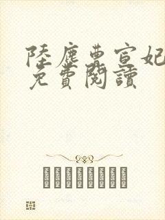 陆尘曹宣妃全文免费阅读