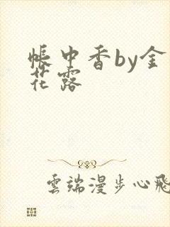 帐中香by金银花露