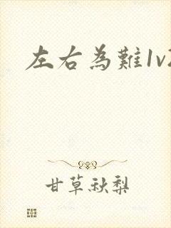 左右为难1v2封面