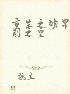 重生之明星潜规则之皇