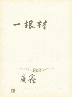 一根材
