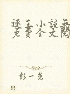 逐王小说无删减免费全文阅读