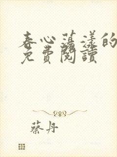 春心荡漾的小说免费阅读