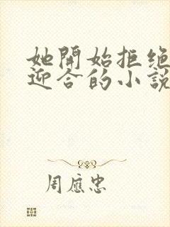 她开始拒绝慢迎迎合的小说封面