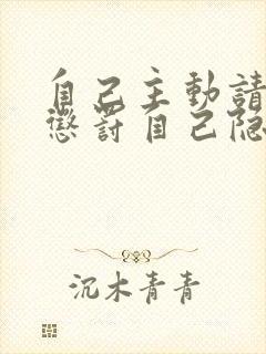 自己主动请别人惩罚自己隐私