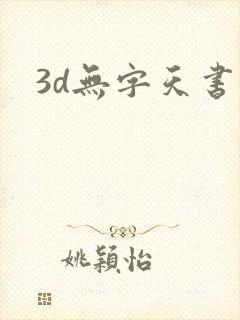 3d无字天书