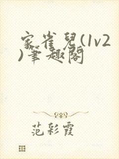 家雀儿(1v2)笔趣阁封面