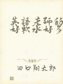 英语老师的兔子好软水好多