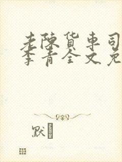 老陈货车司机和李青全文免费阅读