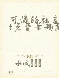 可怜的社畜txt免费笔趣阁全文阅读小说