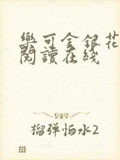 乐可金银花全文阅读在线