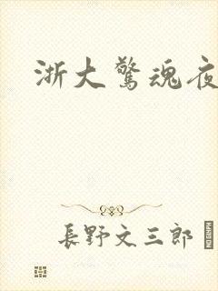 浙大惊魂夜