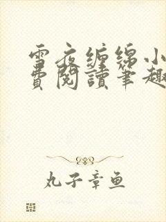 雪夜缠绵小说免费阅读笔趣阁