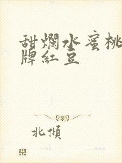 甜烂水蜜桃 黄牌红豆封面