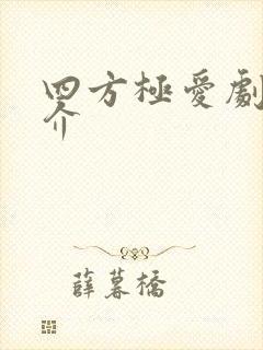 四方极爱剧情简介