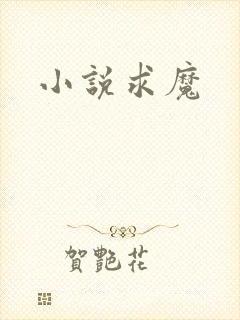 小说求魔