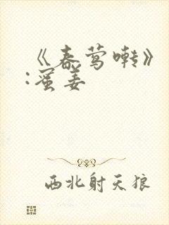 《春莺啭》作者:蜜姜