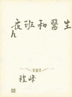 夜班和医生做爰h封面