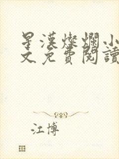 星汉灿烂小说全文免费阅读