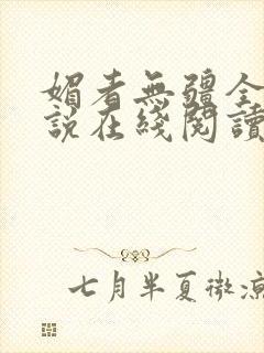 媚者无疆全文小说在线阅读