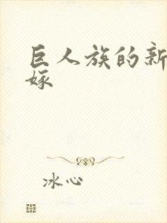 巨人族的新娘花嫁