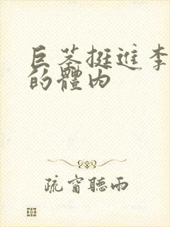 巨茎挺进李淑芬的体内