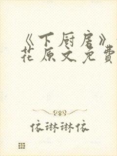 《下厨房》金银花原文免费阅读封面